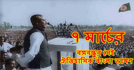 7 march speech Bangla