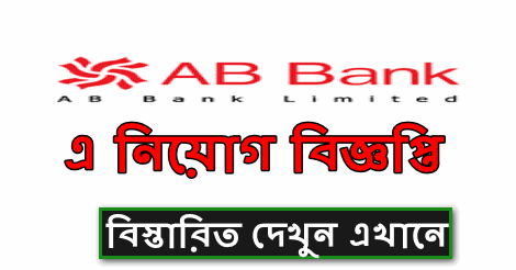 AB Bank Job circular 2022