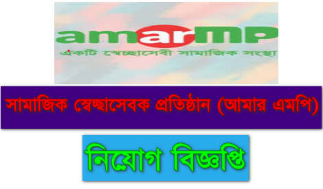 Amar MP Job Circular 2021