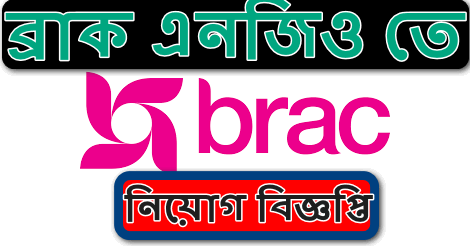 BRAC NGO Job Circular 2021