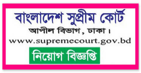 Bangladesh Supreme Court Job Circular 2022