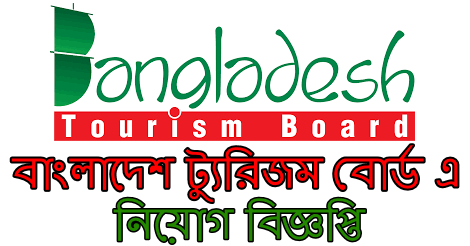 Bangladesh Tourism Board Job Circular 2021