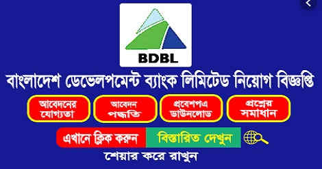 Bangladesh development bank ltd job circular 2021