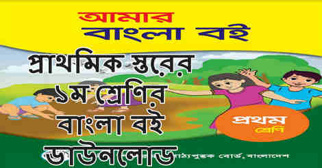 NCTB Class 1 Bangla Book PDF Download