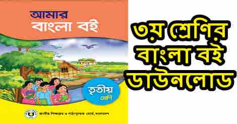 Class 3 Bangla Book PDF Download - ৩য় শ্রেণির বাংলা বই