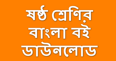 Class 6 Bangla Book PDF Download