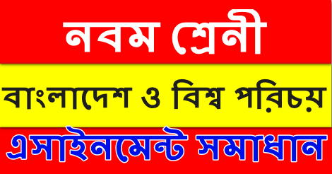 Class 9 Assignment Bangladesh and Global Studies Answer