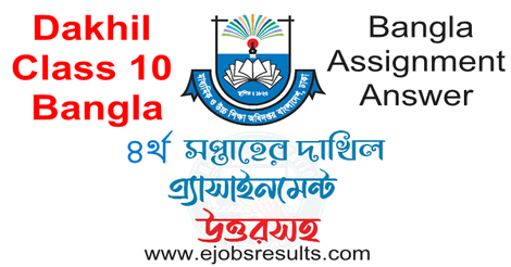 Dakhil Class 10 Bangla Assignment 2022 Answer