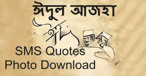 Date of Eid ul Adha 2021 Bangla SMS Quotes