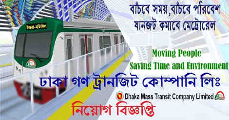 Dhaka Mass Transit Company Limited job circular 2021