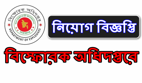 Directorate of Explosives Job Circular 2022