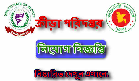 Directorate of Sports job circular 2021