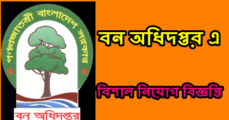 Forests Job Circular 2021