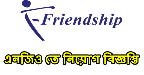 Friendship NGO Job Circular 2021