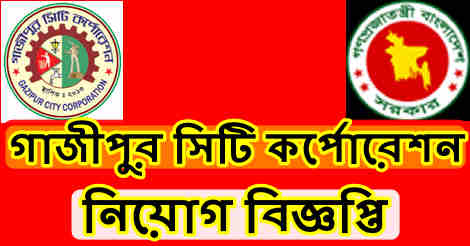 Gazipur City Corporation Job Circular