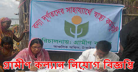 Grameen Kalyan Job Circular 2021