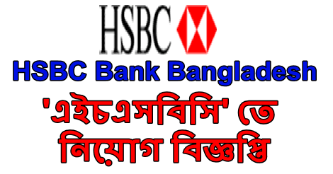 HSBC Bangladesh job circular