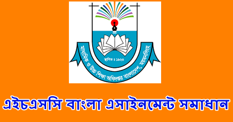 HSC Bangla Assignment Answer exam 2022