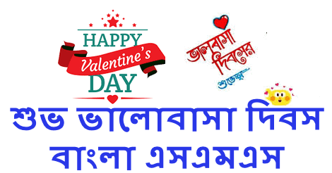 Happy Valentine Day Bangla SMS