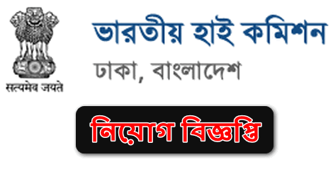 High Commission of India Job Circular