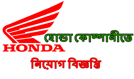 Honda Job Circular 2021