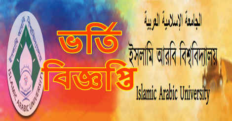 Islamic Arabic University Admission Circular 2021 22