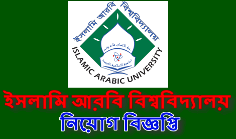 Islamic Arabic University Job Circular