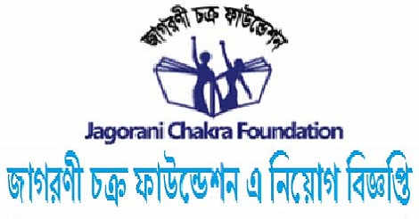 Jagorani Chakra Foundation Job circular 2021