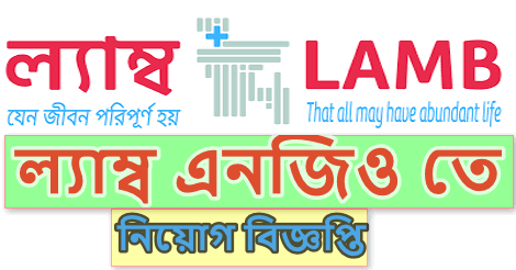 LAMB Job Circular 2021