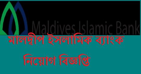 Maldives Islamic Bank Job circular 2021