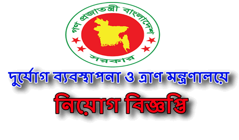 Ministry of Disaster Management and Relief Job circular