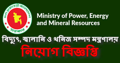Ministry of Power, Energy and Mineral Resources job circular 2021