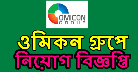 Omicon Group Job Circular