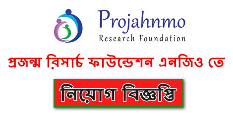 Projahnmo Research Foundation Job circular 2021