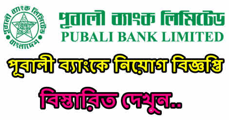 Pubali Bank Limited Job Circular 2021