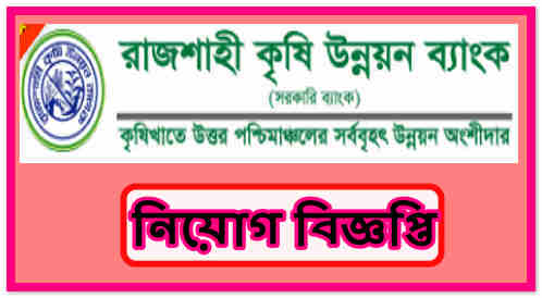 Rajshahi Krishi Unnayan Bank Job Circular