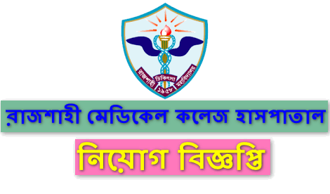 Rajshahi Medical College Hospital job circular 2021