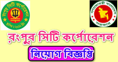 Rangpur City Corporation Job Circular 2021