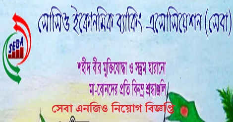 SEBA NGO Job Circular 2022