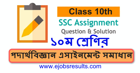 SSC 2022 Class 10 Assignment Physics Answer