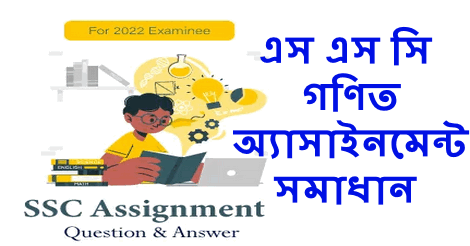 SSC Class 10 Maths Assignment BD Answer