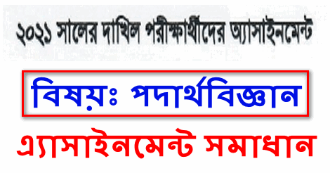 SSC Dakhil Physics Assignment Answer 2021