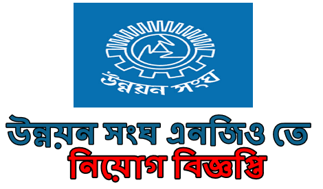 Unnayan Sangha Job Circular 2021