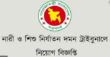 Women and Children Repression Tribunal Job Circular