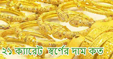 21 carat gold price in Bangladesh 2021
