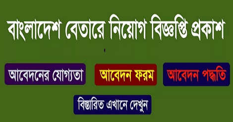 Bangladesh Betar Job Circular 2021