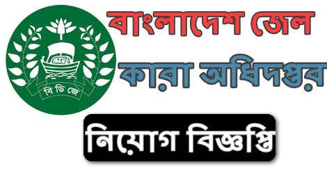 Bangladesh Jail Job circular 2021