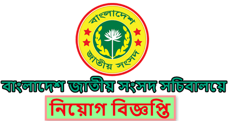 Bangladesh Parliament Job Circular 2021