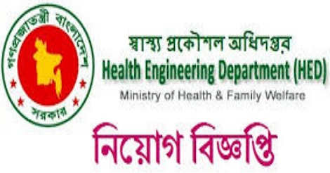 HED Job Circular 2023