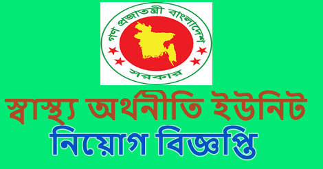 Health Economics Unit Job Circular 2021